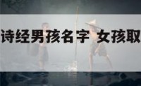 起名字女孩诗经男孩名字 女孩取名来自诗经男孩取名