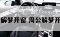 周公解梦开窗 周公解梦开窗户