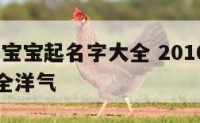 2016男宝宝起名字大全 2016男宝宝小名大全洋气
