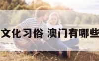 澳门有哪些文化习俗 澳门有哪些大学及排名
