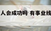 有事业线的人会成功吗 有事业线的人会成功吗女生