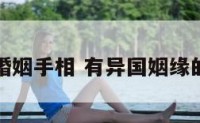 异国婚姻手相 有异国姻缘的手相