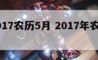 属兔2017农历5月 2017年农历五月出生