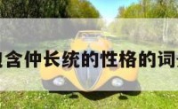 包含仲长统的性格的词条