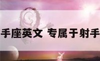 温柔的射手座英文 专属于射手座的温柔