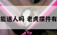 老虎摆件能送人吗 老虎摆件有什么寓意