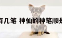 神仙有几笔 神仙的神笔顺是什么