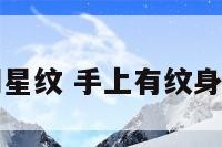 手上明星纹 手上有纹身的明星