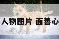 面善心恶人物图片 面善心恶的图片