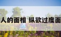 纵欲之人的面相 纵欲过度面相表现