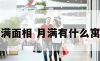 月满面相 月满有什么寓意