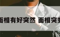 面相有好突然 面相突变
