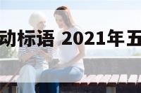 五一五四活动标语 2021年五一五四活动标语