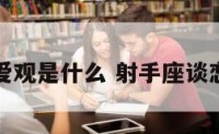 射手座恋爱观是什么 射手座谈恋爱的性格