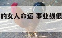 事业线长直的女人命运 事业线很长的女人命运