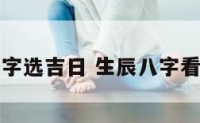 装修看八字选吉日 生辰八字看装修日子