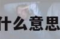 天蝎座中意什么意思 中级天蝎座