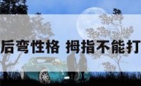 拇指不能向后弯性格 拇指不能打弯是什么病