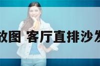 直客厅摆放图 客厅直排沙发摆放效果