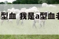 我o我老婆a型血 我是a型血老婆是o型血会溶血吗