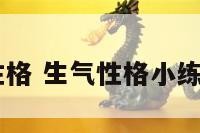 生气的性格 生气性格小练笔150字