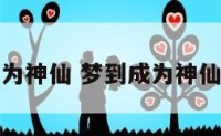 梦到成为神仙 梦到成为神仙的徒弟