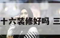 万年历三月二十六装修好吗 三月二十六黄历