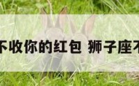 狮子座不收你的红包 狮子座不收礼物