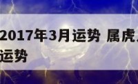 虎生肖2017年3月运势 属虎人2017年每月运势
