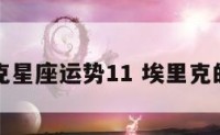 埃里克星座运势11 埃里克的生日