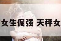 天秤座女生倔强 天秤女很坚强