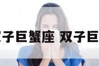 星座运势双子巨蟹座 双子巨蟹座怎么样