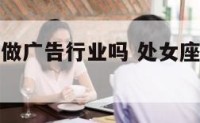处女座适合做广告行业吗 处女座适合创业什么领域