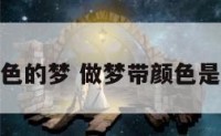 梦到带颜色的梦 做梦带颜色是什么意思