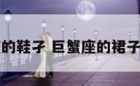 巨蟹座的鞋孑 巨蟹座的裙子和鞋子