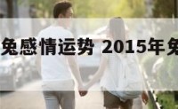 2015年兔感情运势 2015年兔生肖运程