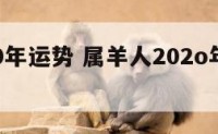 属羊210年运势 属羊人202o年全年运势