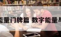 数字能量门牌篇 数字能量与门牌