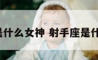 射手座是什么女神 射手座是什么女神?