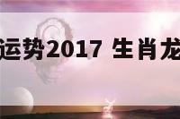 生肖龙4月运势2017 生肖龙4月运势预测
