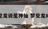 梦见龙说是神仙 梦见龙成仙