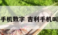 吉利手机数字 吉利手机叫什么