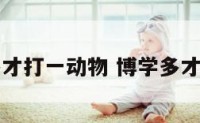 博学多才打一动物 博学多才猜生肖