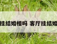 客厅可以挂结婚相吗 客厅挂结婚照好不好