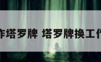 换工作塔罗牌 塔罗牌换工作牌阵