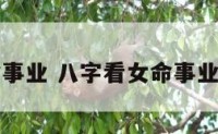 八字看女命事业 八字看女命事业家庭难两全
