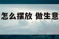 做生意招财猫怎么摆放 做生意招财猫摆放在哪里