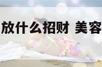 美容院桌子上放什么招财 美容院放什么样的茶桌