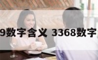 3369数字含义 3368数字含义