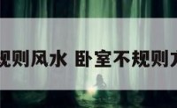 卧室不规则风水 卧室不规则方格图片